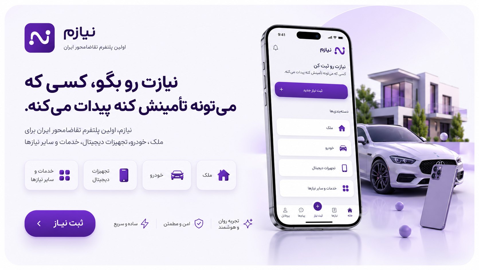 نیازم — نیازت رو بگو، کسی که می‌تونه تأمینش کنه پیدات می‌کنه