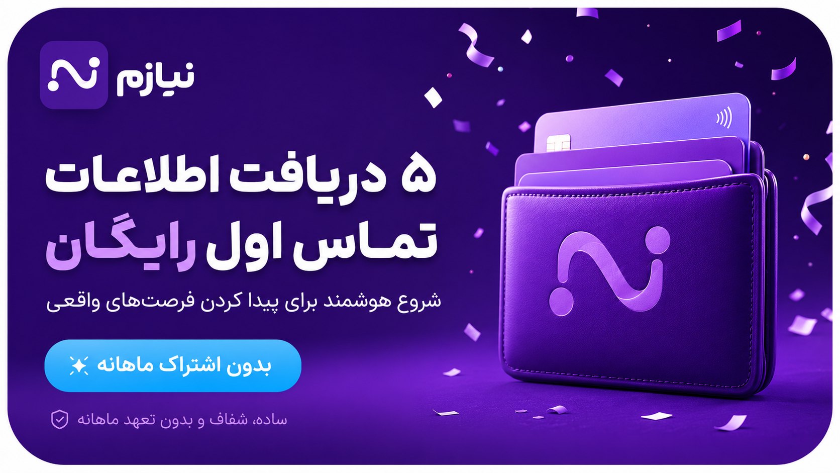 نیازم — ۵ دریافت اطلاعات تماس اول رایگان، بدون اشتراک ماهانه