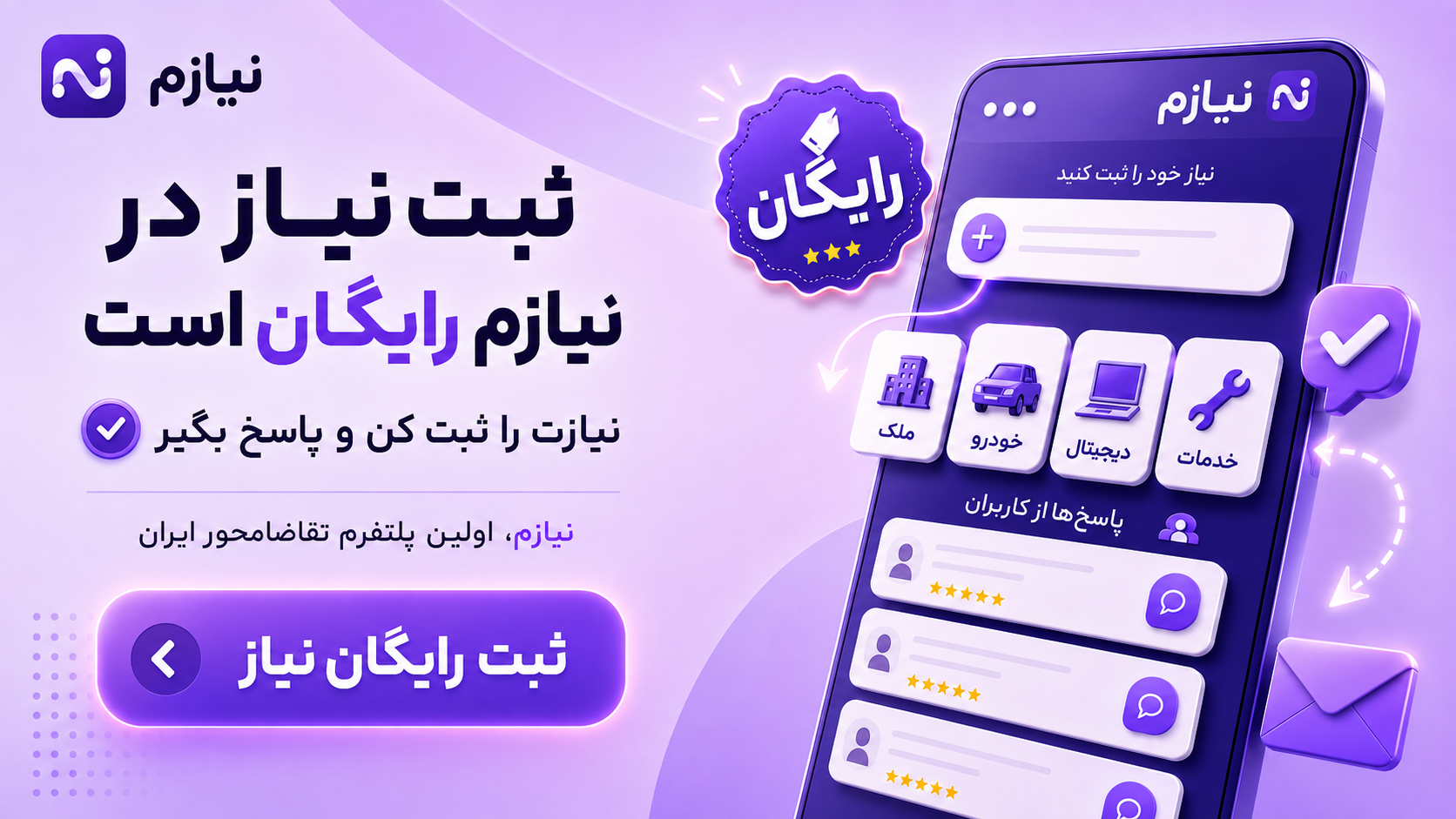 نیازم - ثبت نیاز در نیازم رایگان است