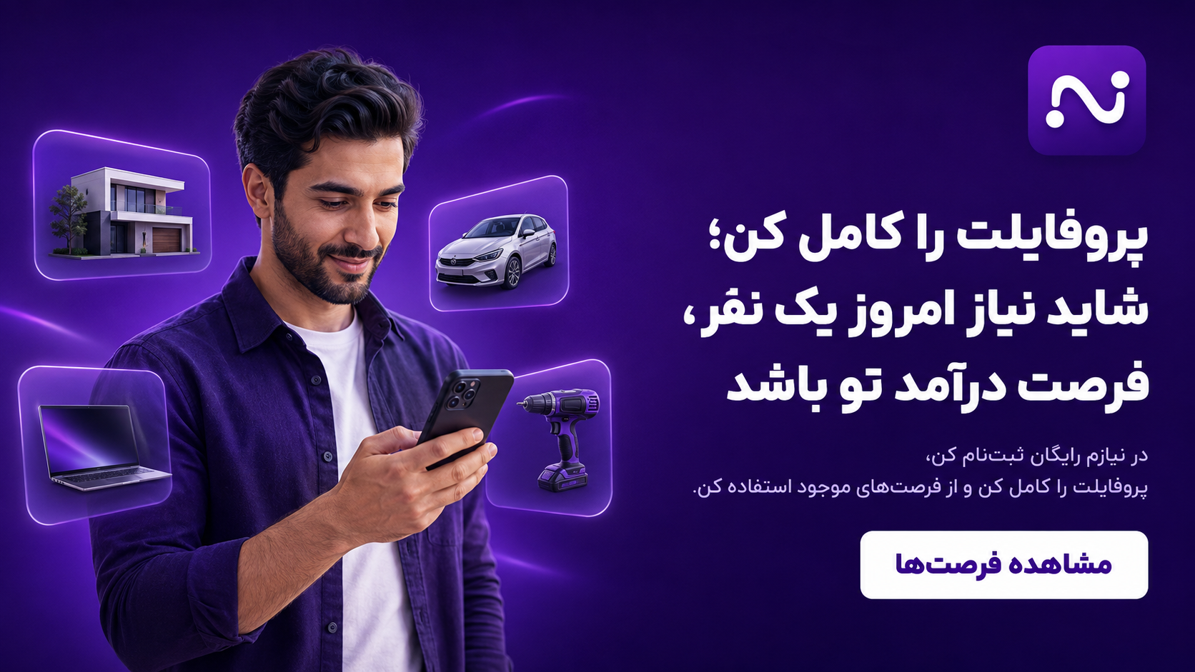 تکمیل پروفایل و کسب درآمد
